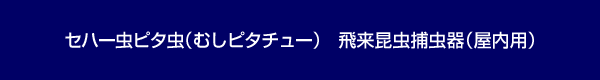 セハー虫ピタ虫 | 衛生用品(コロナ対策用品) | イベント用品包装資材イベント包装機材ORIAKI |