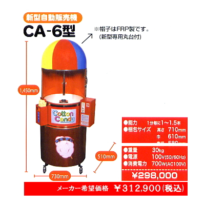朝日産業】綿菓子機 CA-6 - 事務/店舗用品